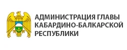 Администрация Главы КБР