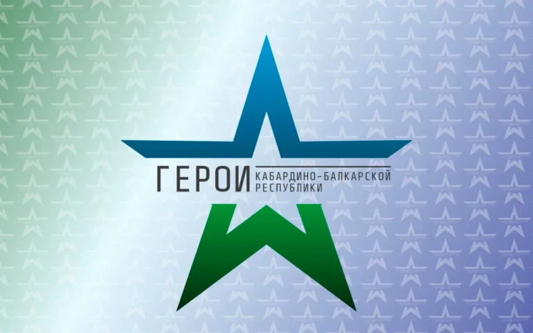 Республиканская программа ГЕРОИ КАБАРДИНО-БАЛКАРСКОЙ РЕСПУБЛИКИ