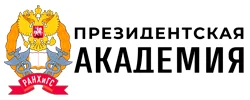 Президентская академия РАНХиГС