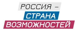Россия - страна возможностей